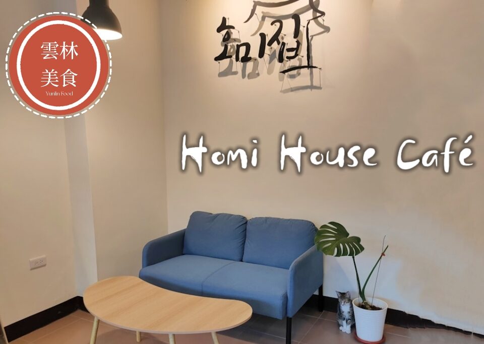 斗六咖啡廳｜鬧中取靜的Homi House Café，不限時的擼貓時光