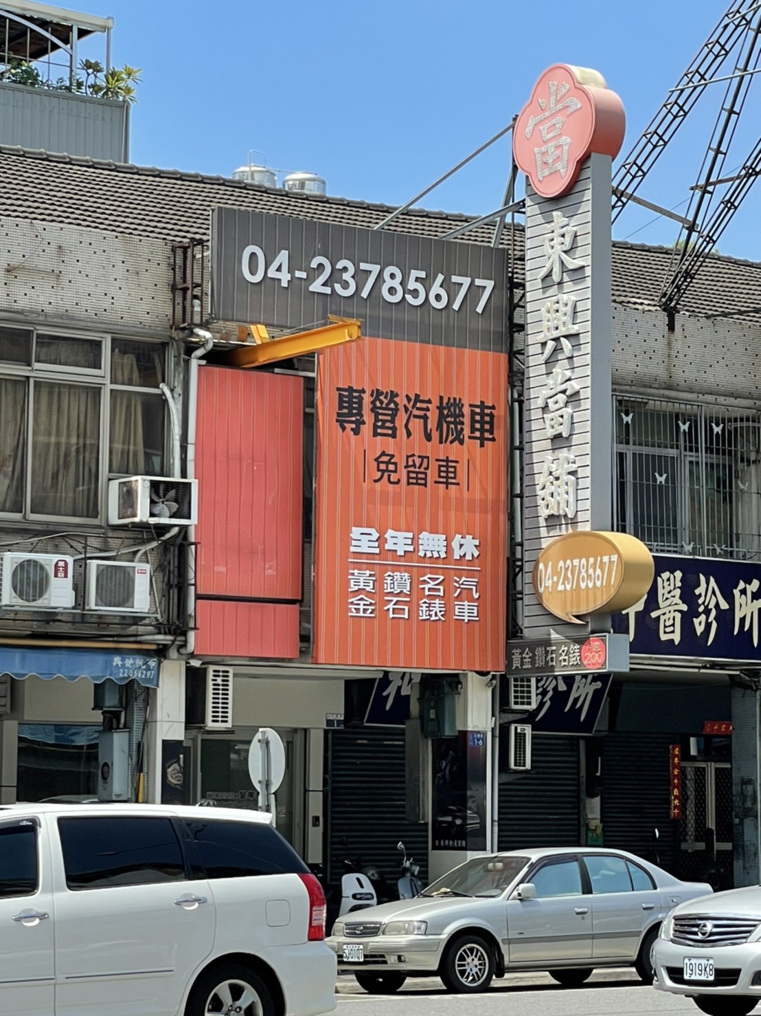 東興台中當鋪